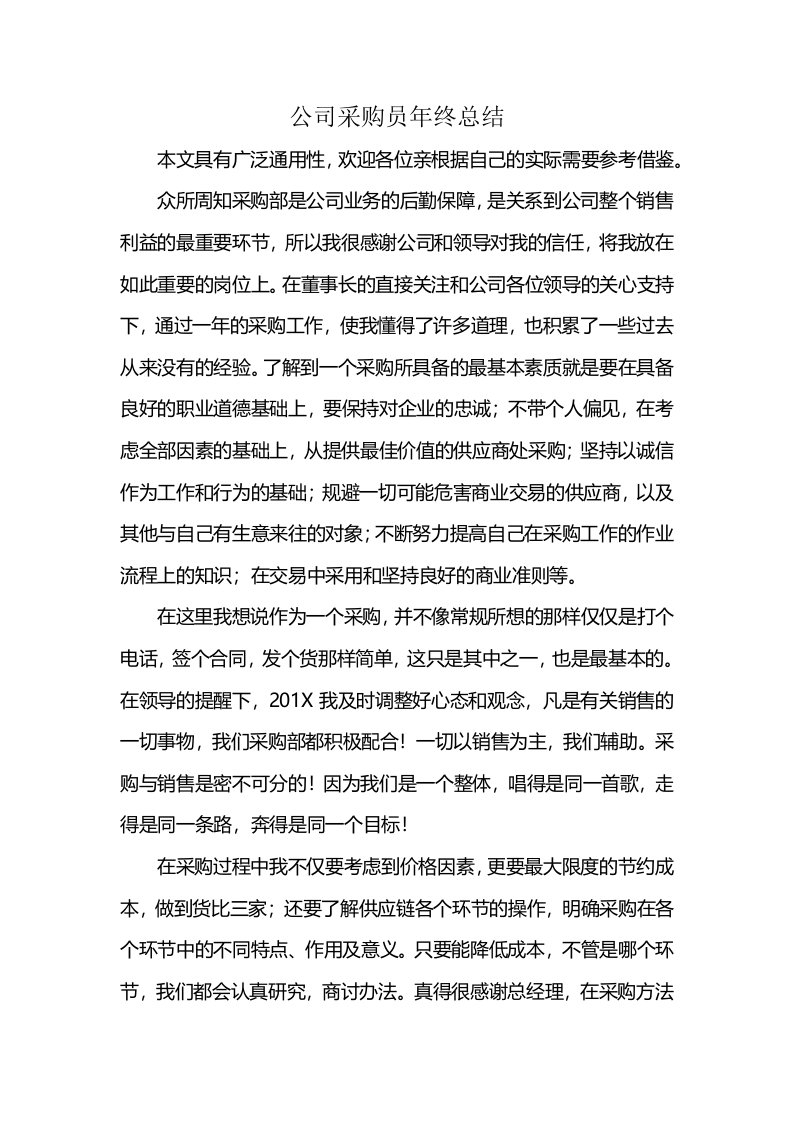 公司采购员年终总结