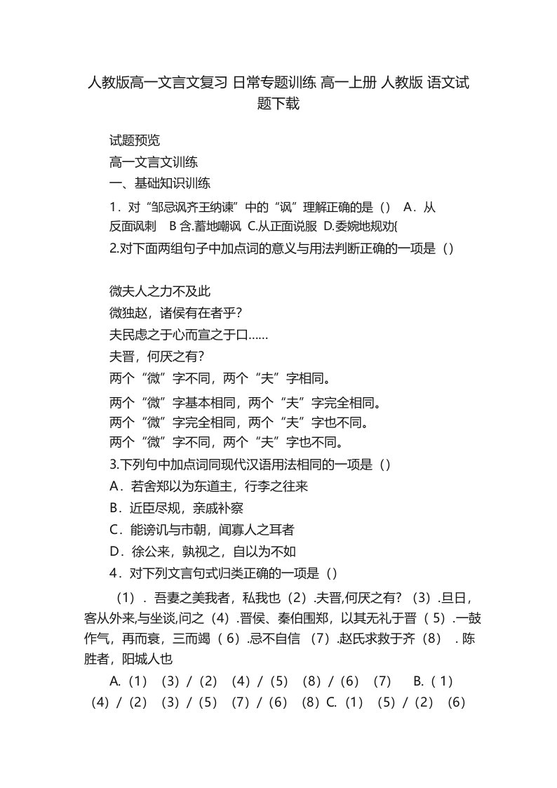 人教版高一文言文复习日常专题训练高一上册人教版语文试题下载