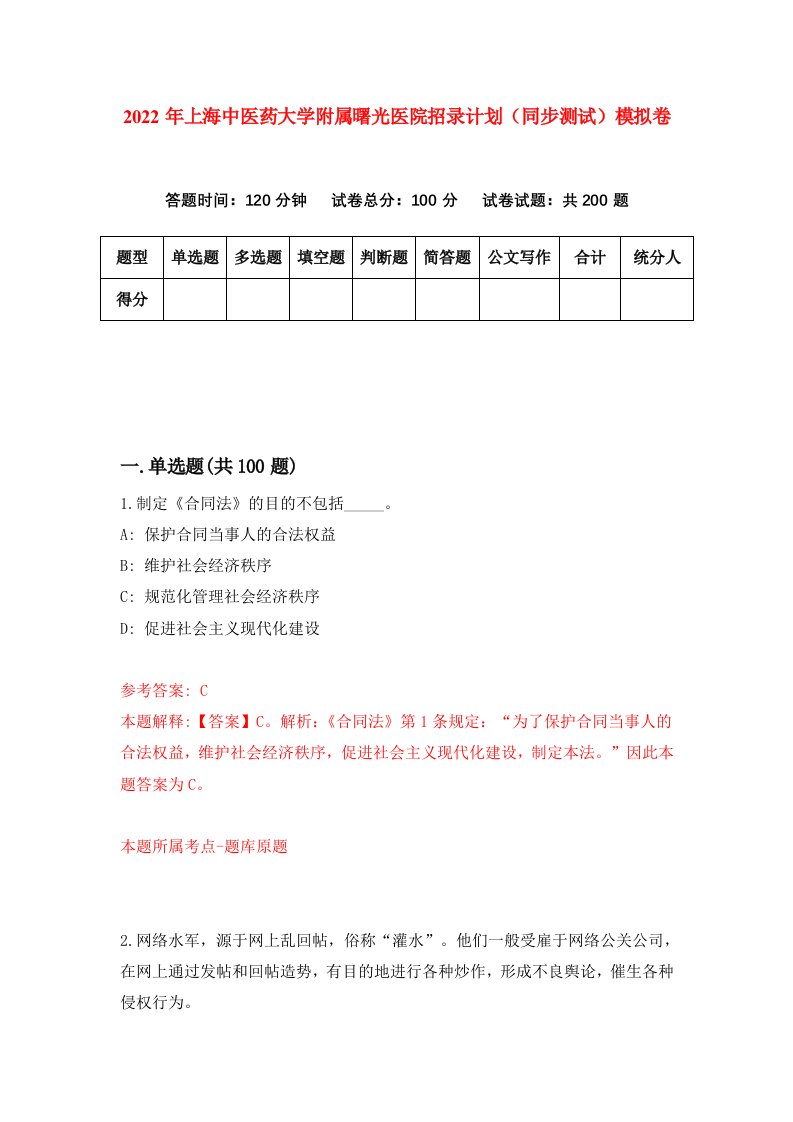 2022年上海中医药大学附属曙光医院招录计划同步测试模拟卷第32版