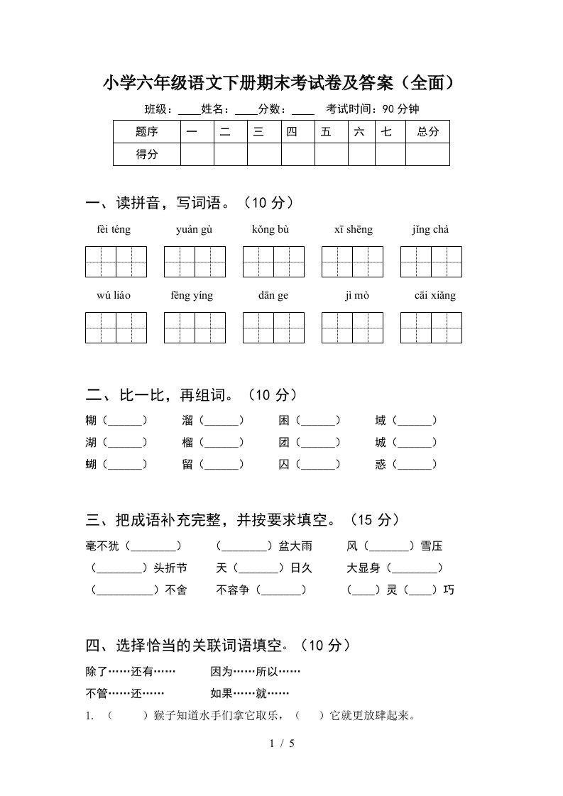 小学六年级语文下册期末考试卷及答案全面