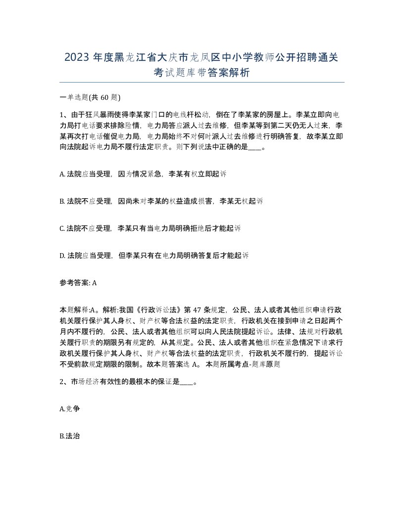 2023年度黑龙江省大庆市龙凤区中小学教师公开招聘通关考试题库带答案解析