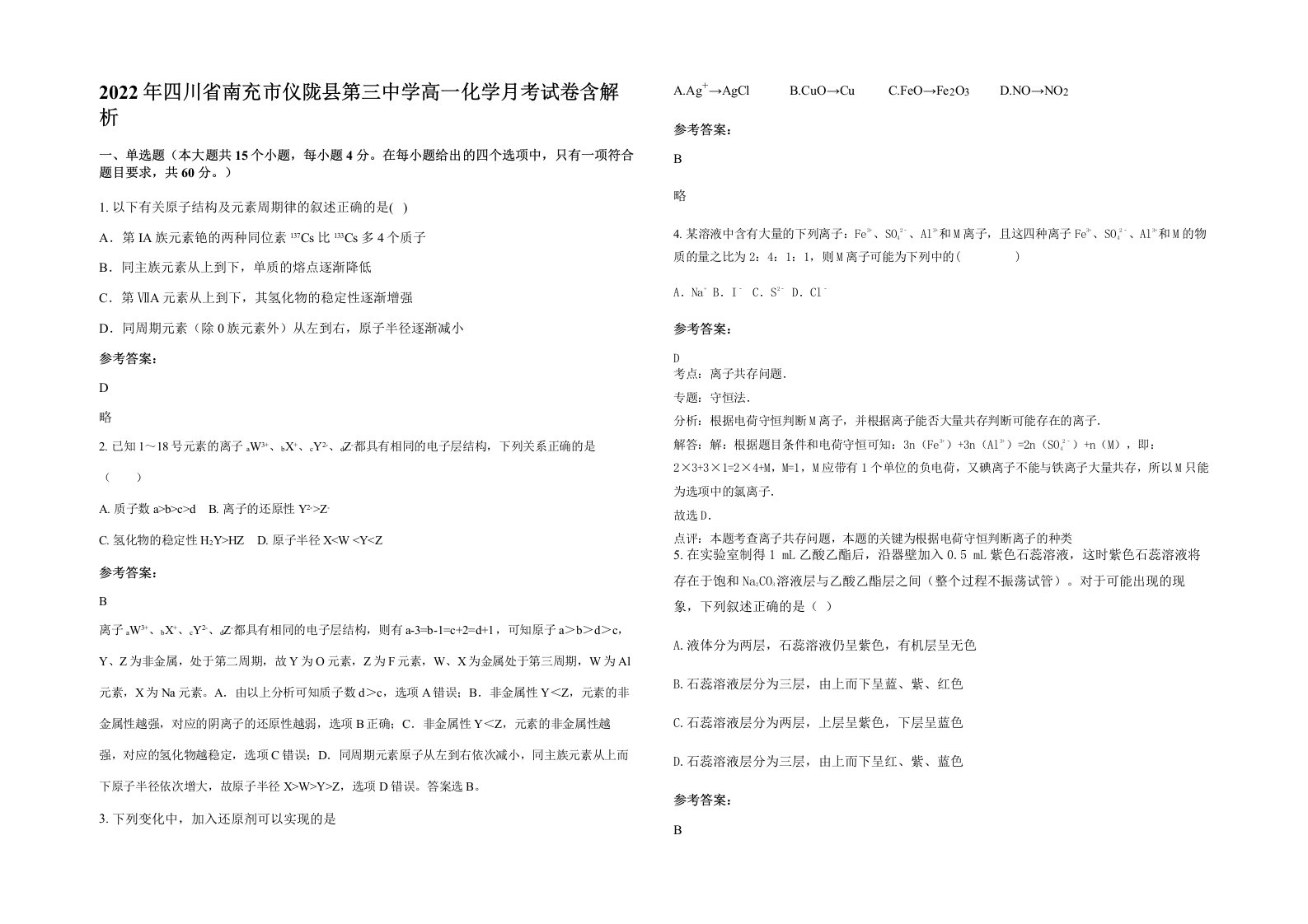 2022年四川省南充市仪陇县第三中学高一化学月考试卷含解析