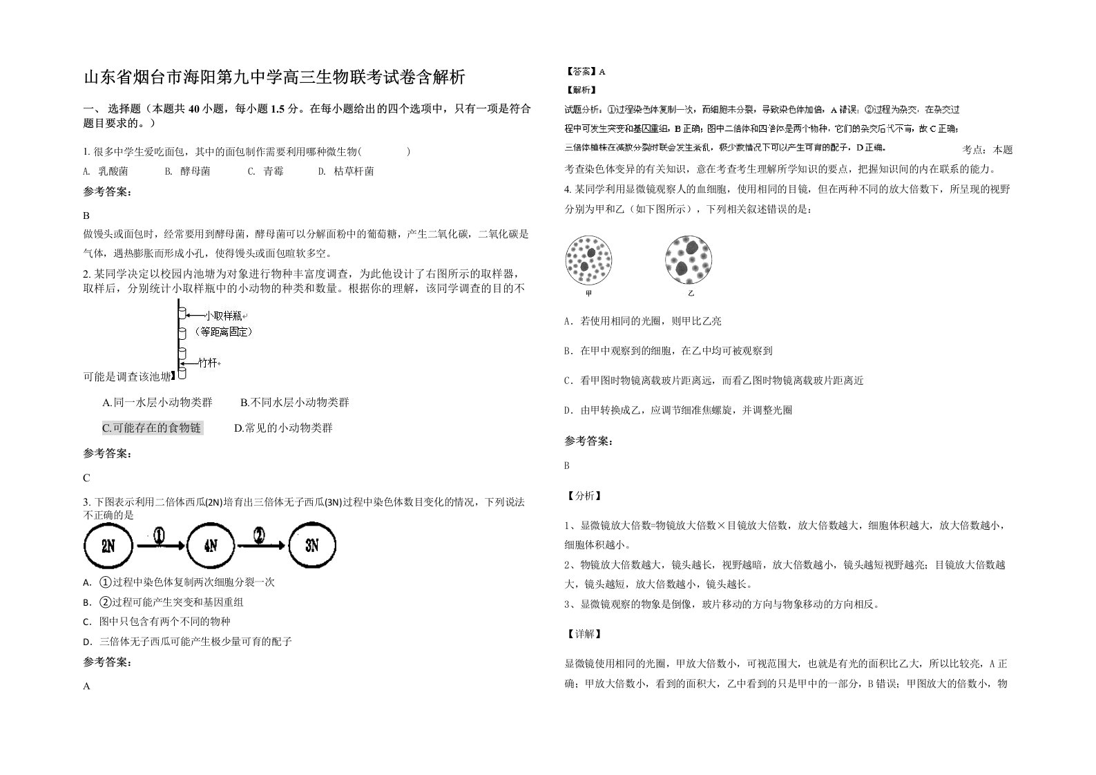 山东省烟台市海阳第九中学高三生物联考试卷含解析