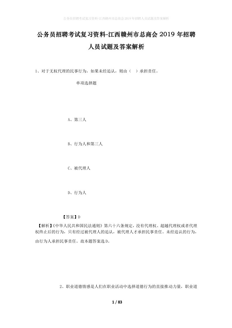 公务员招聘考试复习资料-江西赣州市总商会2019年招聘人员试题及答案解析