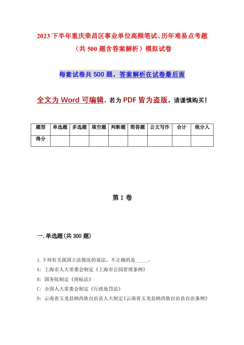 2023下半年重庆荣昌区事业单位高频笔试历年难易点考题共500题含答案解析模拟试卷