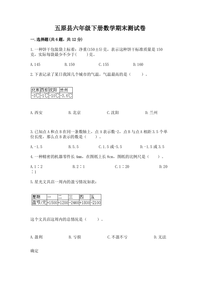 五原县六年级下册数学期末测试卷精编