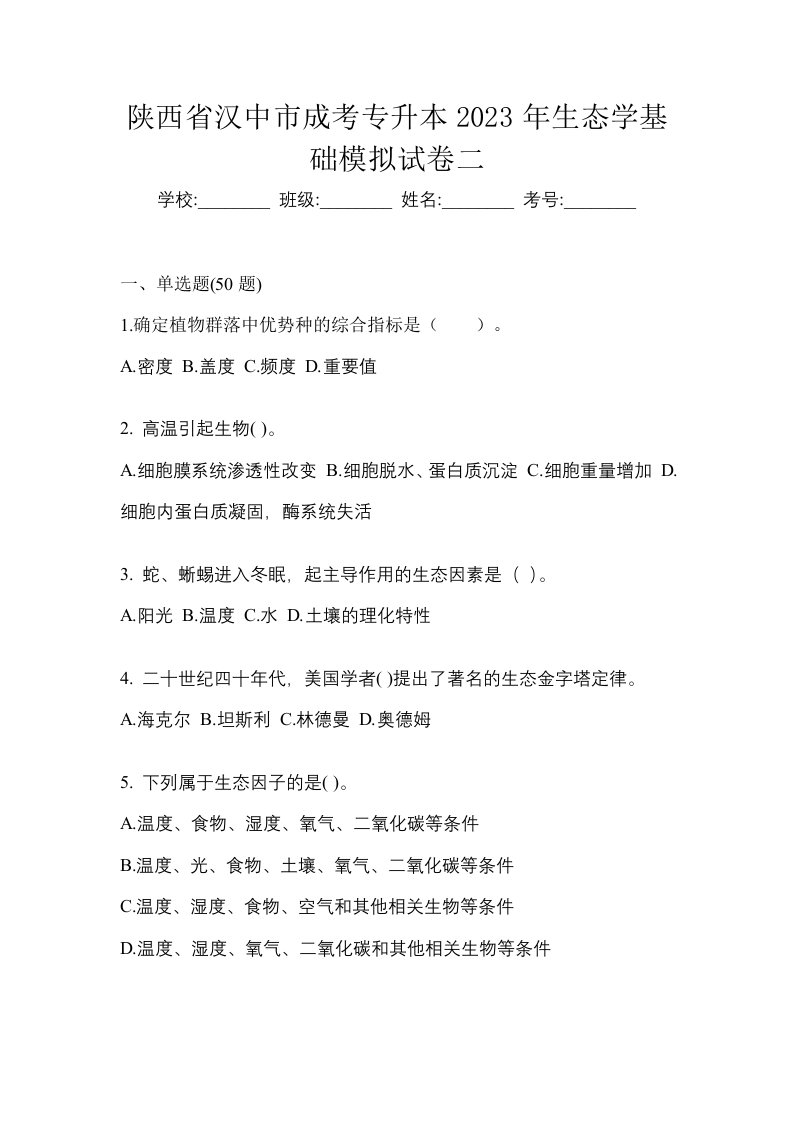 陕西省汉中市成考专升本2023年生态学基础模拟试卷二