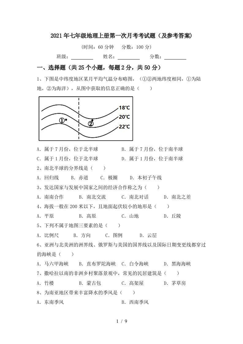 2021年七年级地理上册第一次月考考试题及参考答案