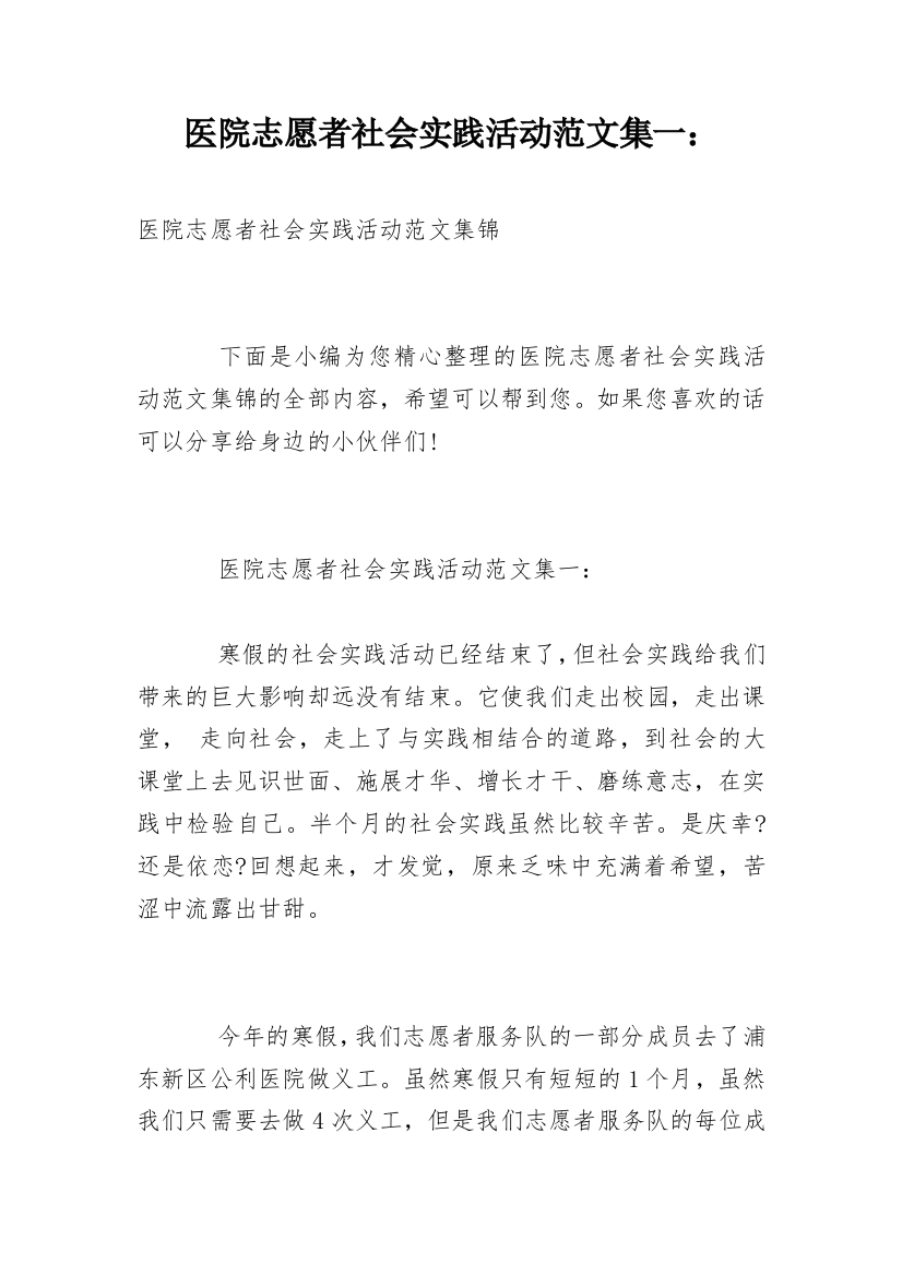 医院志愿者社会实践活动范文集一：