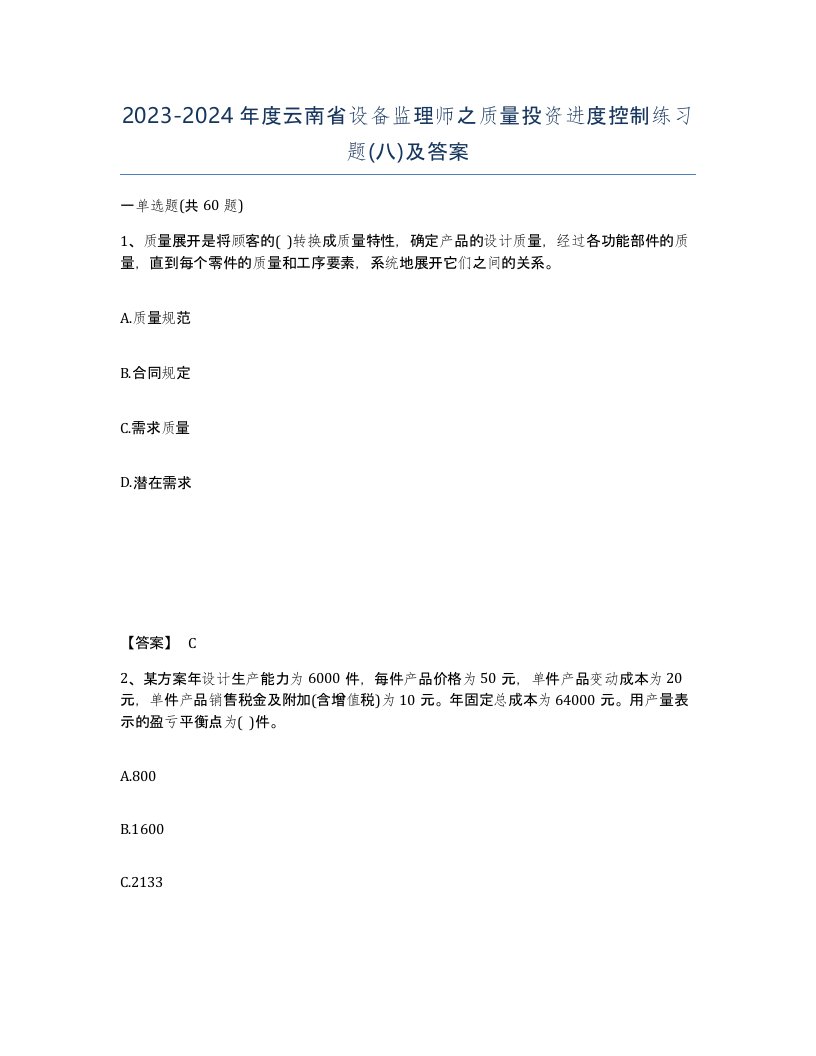 2023-2024年度云南省设备监理师之质量投资进度控制练习题八及答案