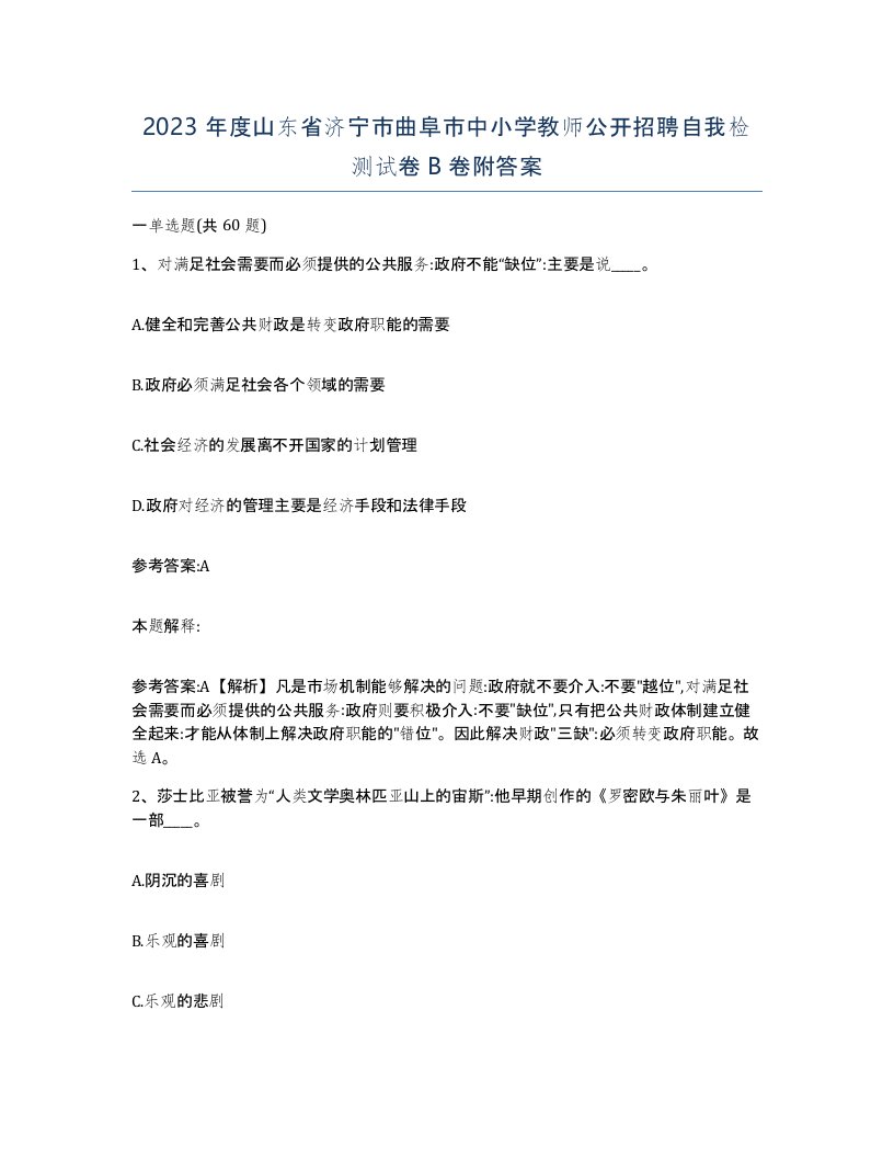 2023年度山东省济宁市曲阜市中小学教师公开招聘自我检测试卷B卷附答案