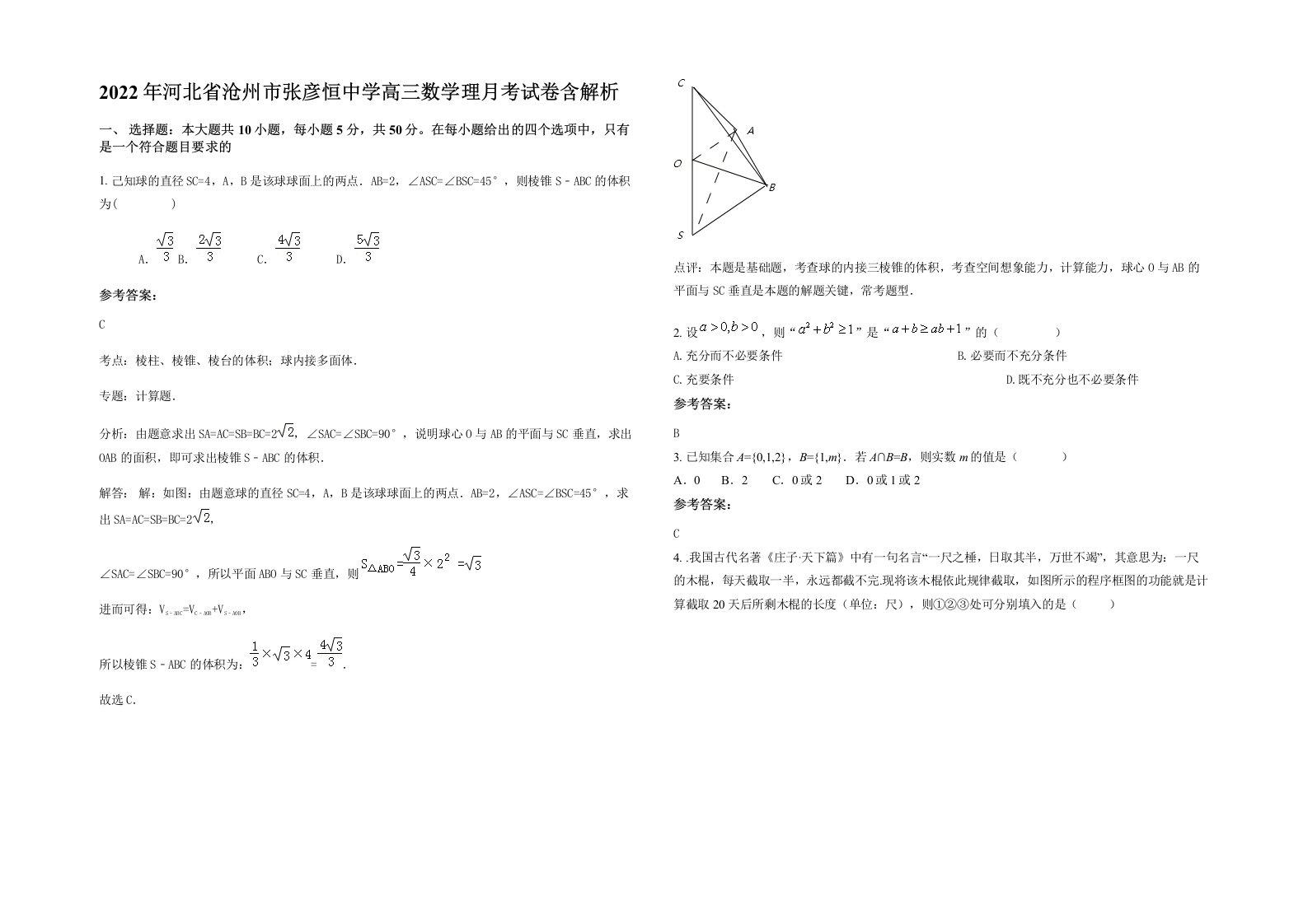 2022年河北省沧州市张彦恒中学高三数学理月考试卷含解析