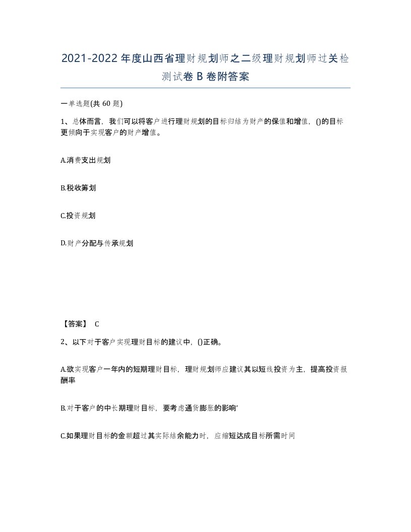 2021-2022年度山西省理财规划师之二级理财规划师过关检测试卷B卷附答案