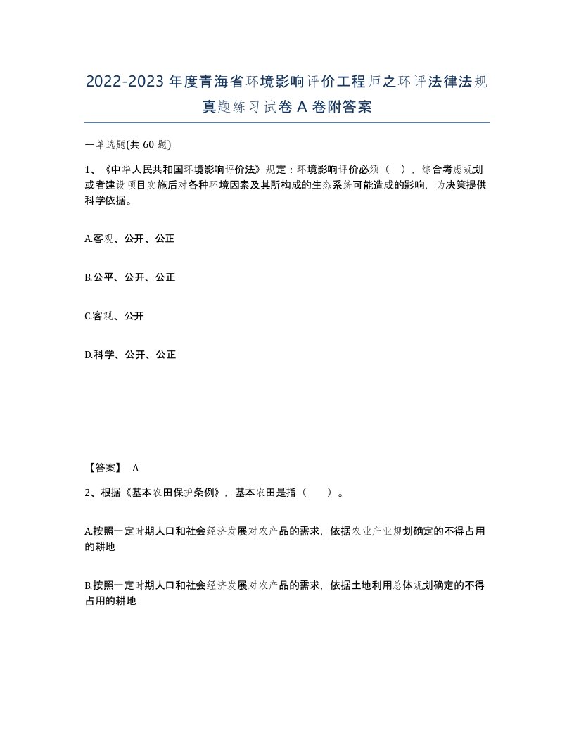 2022-2023年度青海省环境影响评价工程师之环评法律法规真题练习试卷A卷附答案