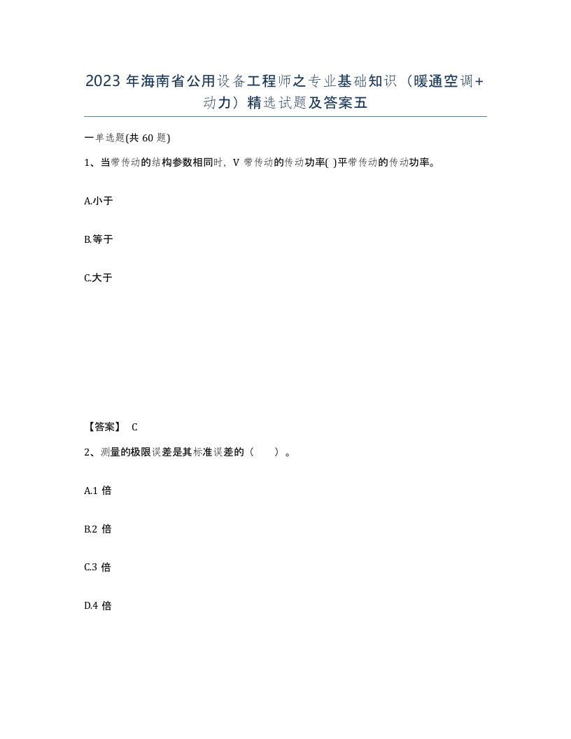 2023年海南省公用设备工程师之专业基础知识暖通空调动力试题及答案五