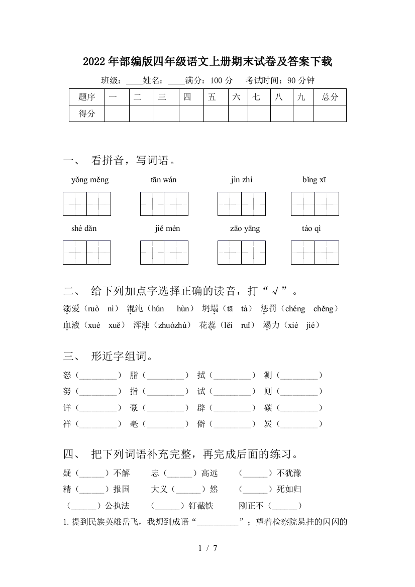 2022年部编版四年级语文上册期末试卷及答案下载