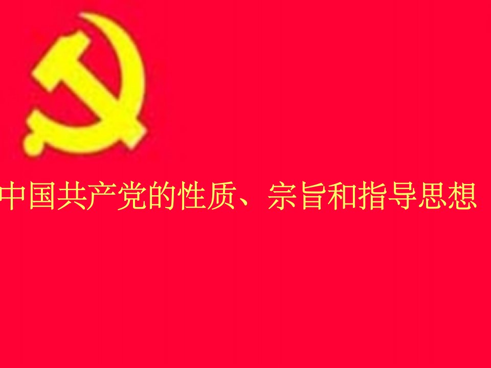 中国共产党性质指导思想和宗旨