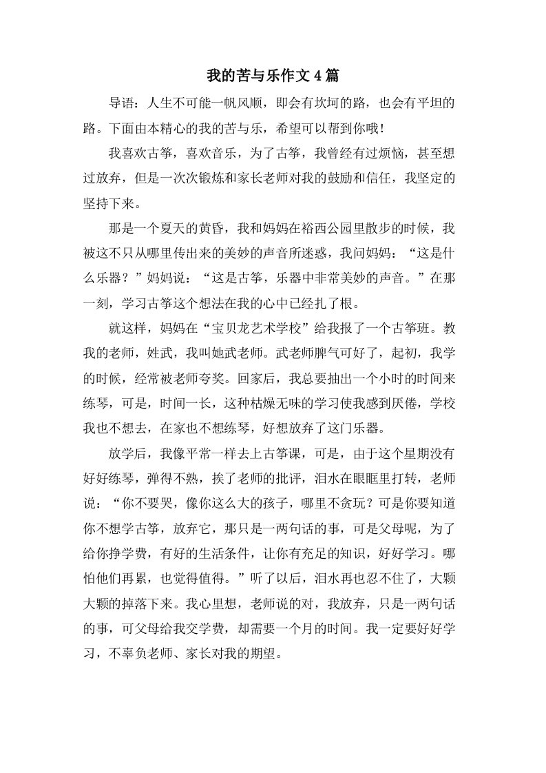 我的苦与乐作文4篇