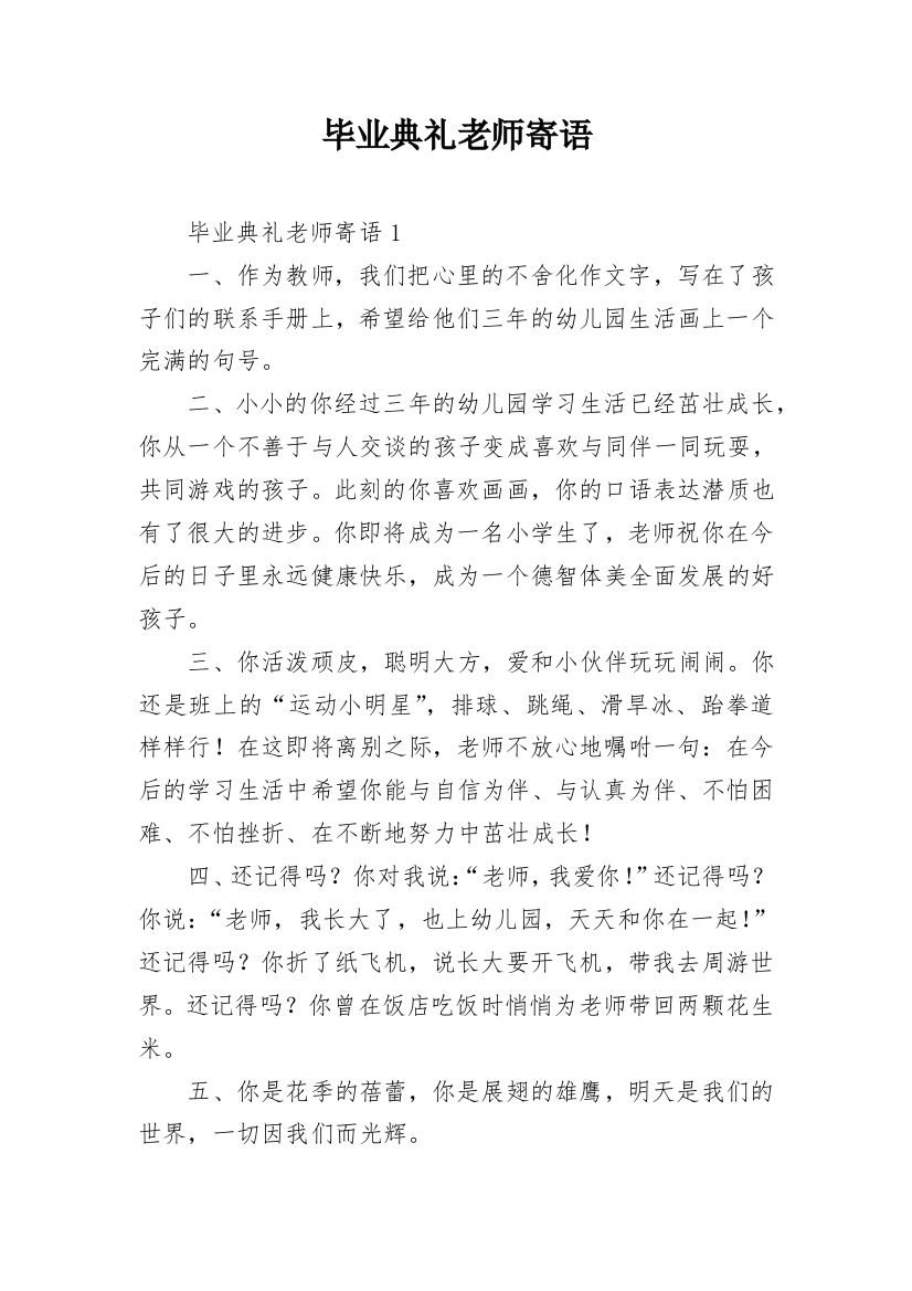 毕业典礼老师寄语