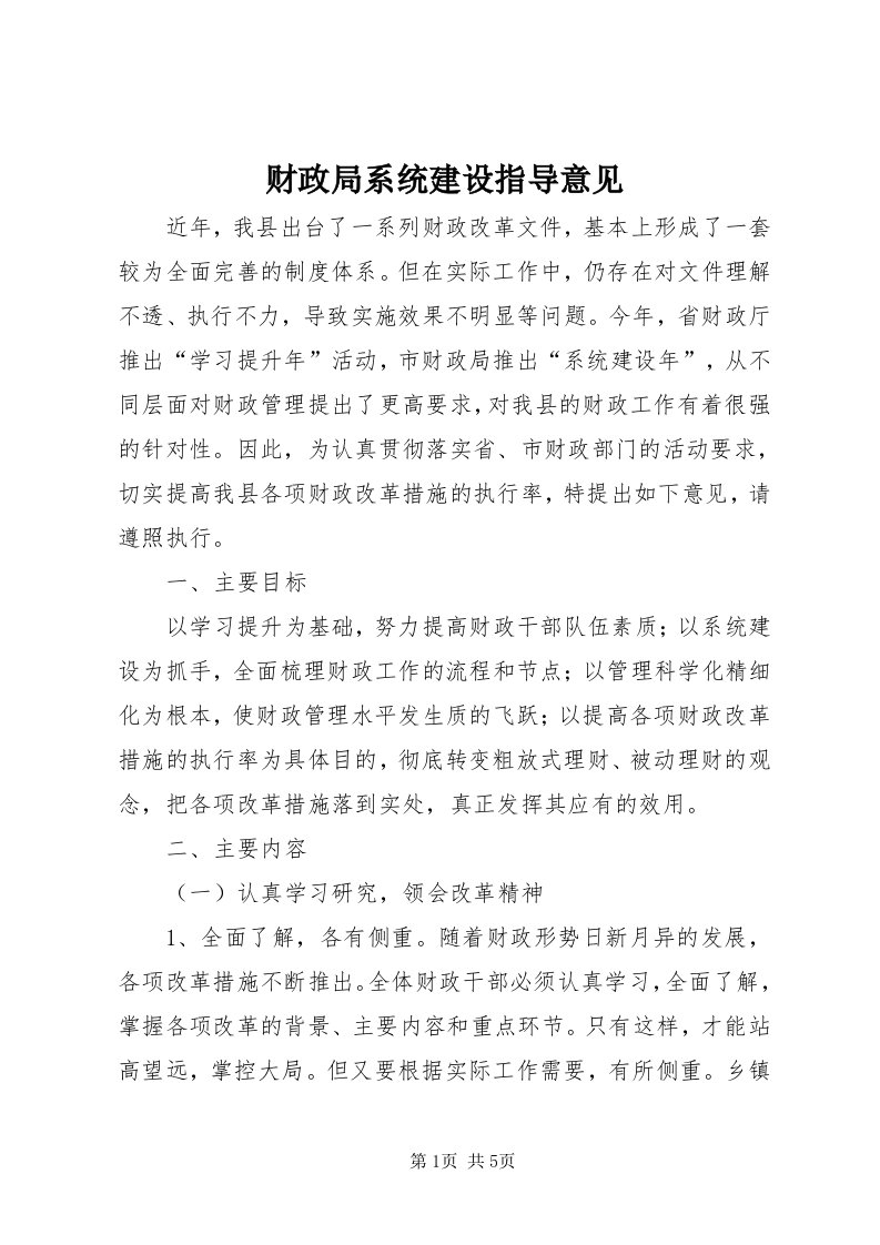 财政局系统建设指导意见