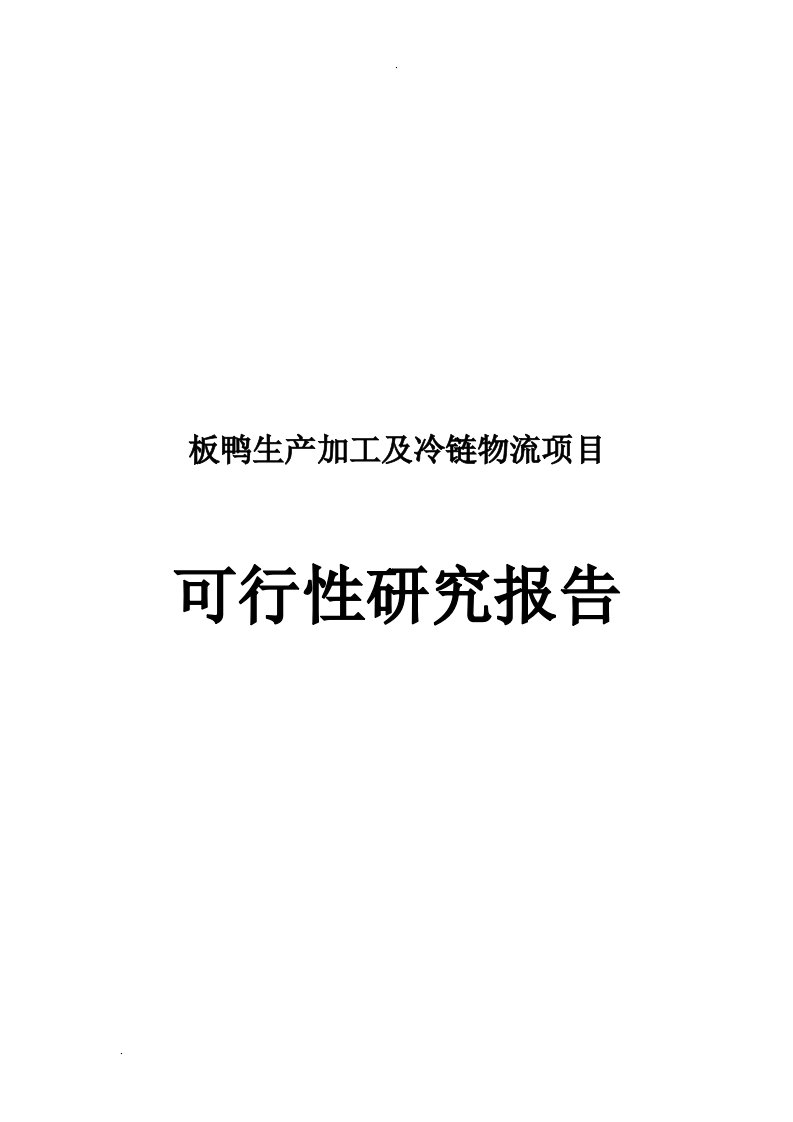 板鸭生产加工及冷链物流项目可行性研究报告