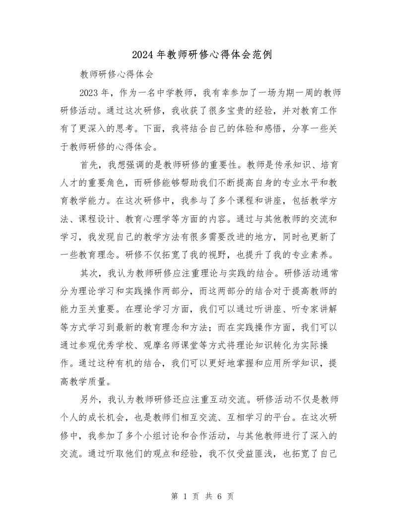 2024年教师研修心得体会范例（三篇）