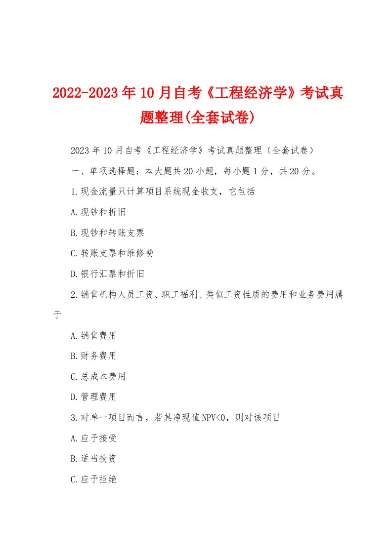 2022-2023年10月自考《工程经济学》考试真题整理(全套试卷)