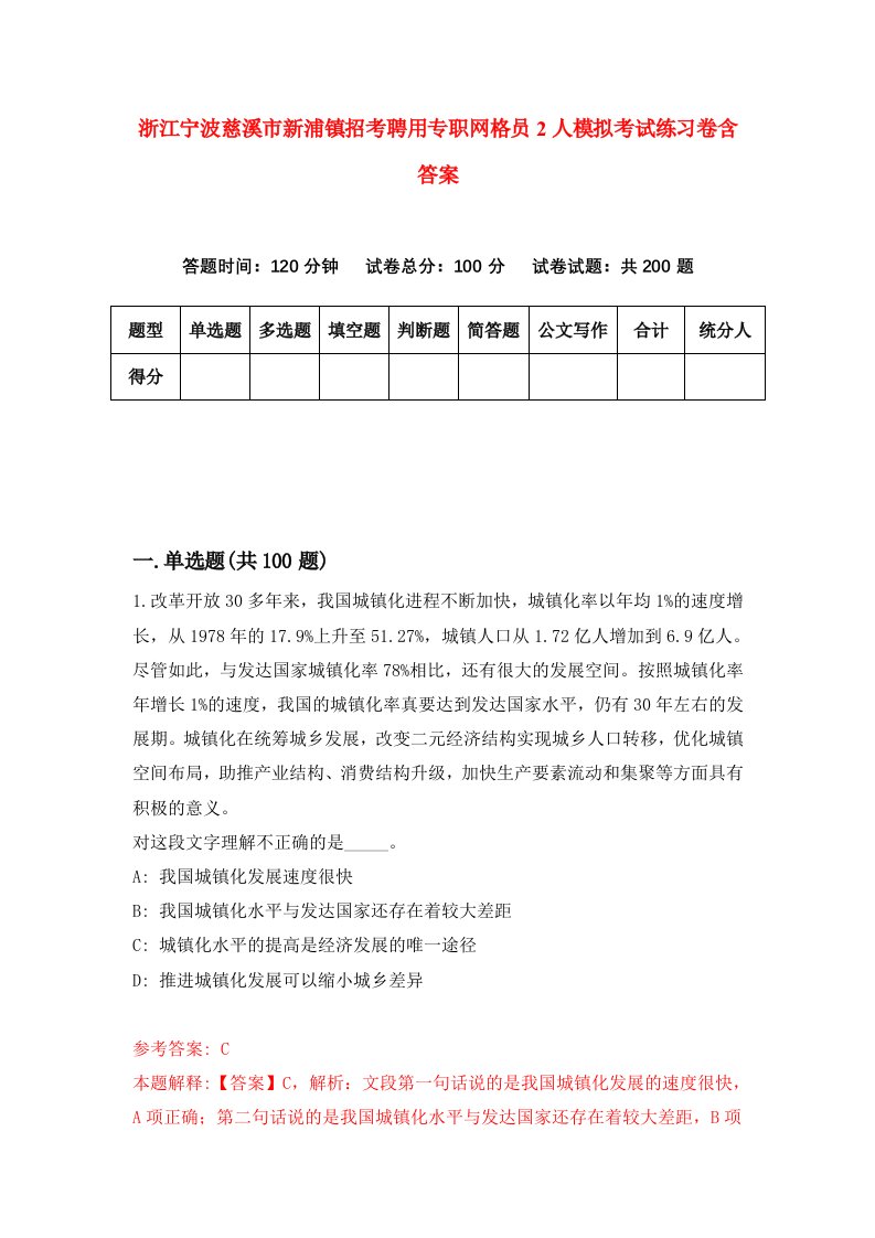 浙江宁波慈溪市新浦镇招考聘用专职网格员2人模拟考试练习卷含答案第6套