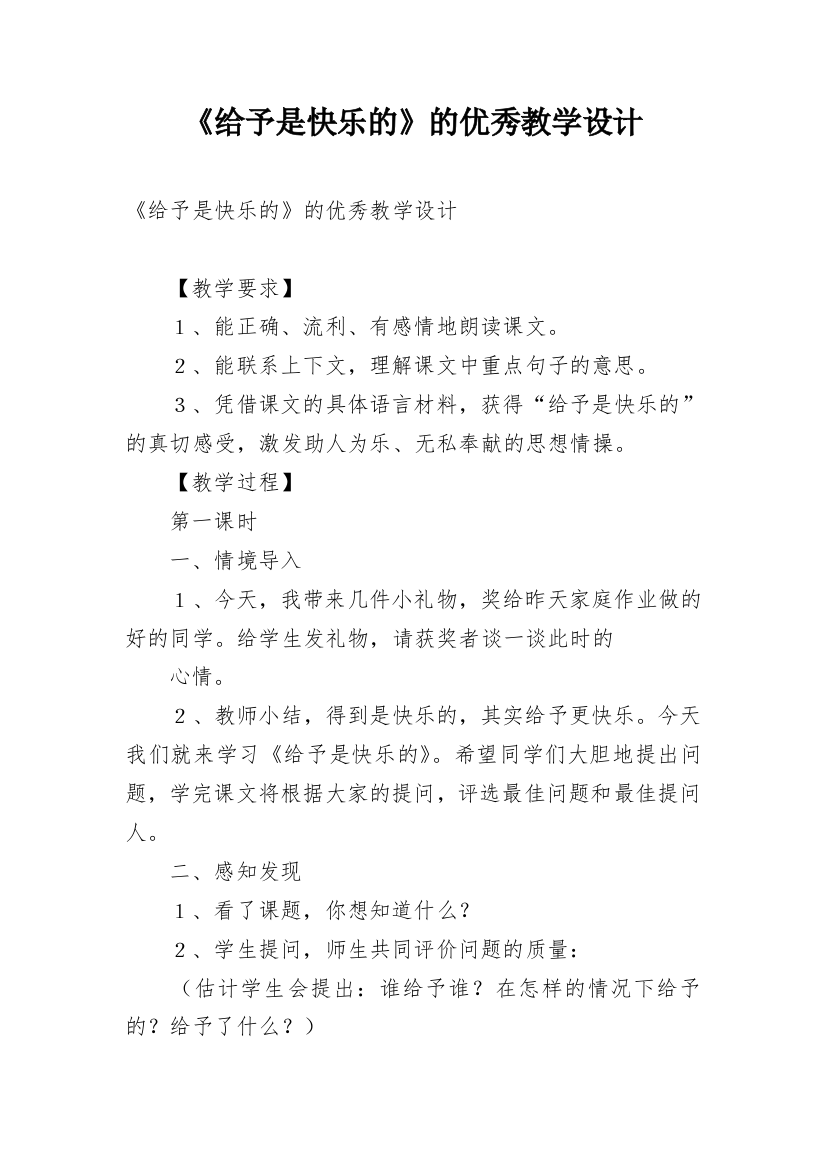 《给予是快乐的》的优秀教学设计