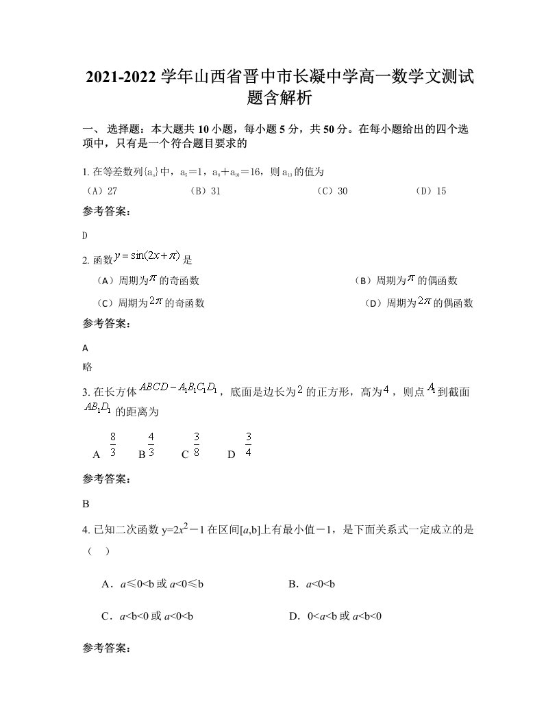 2021-2022学年山西省晋中市长凝中学高一数学文测试题含解析