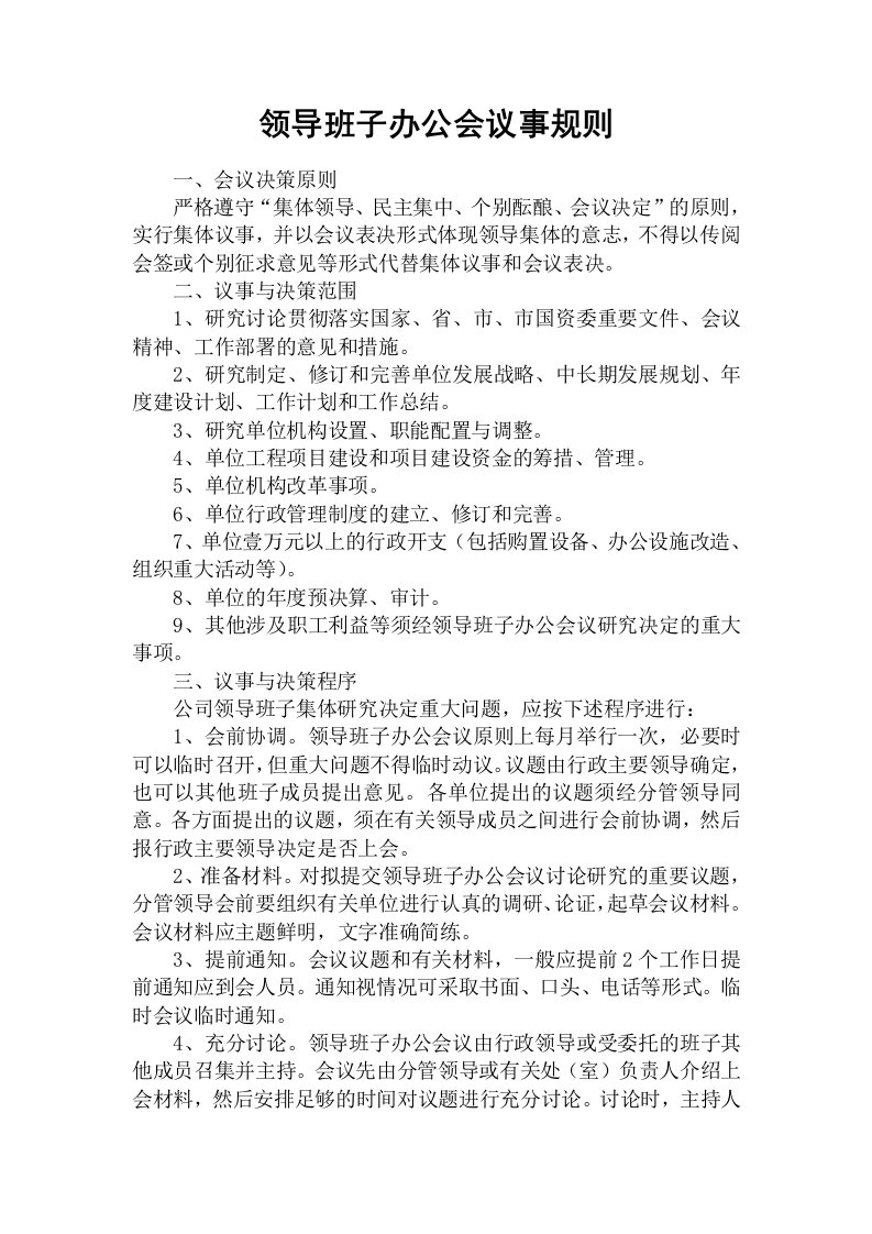 领导班子办公会议事规则