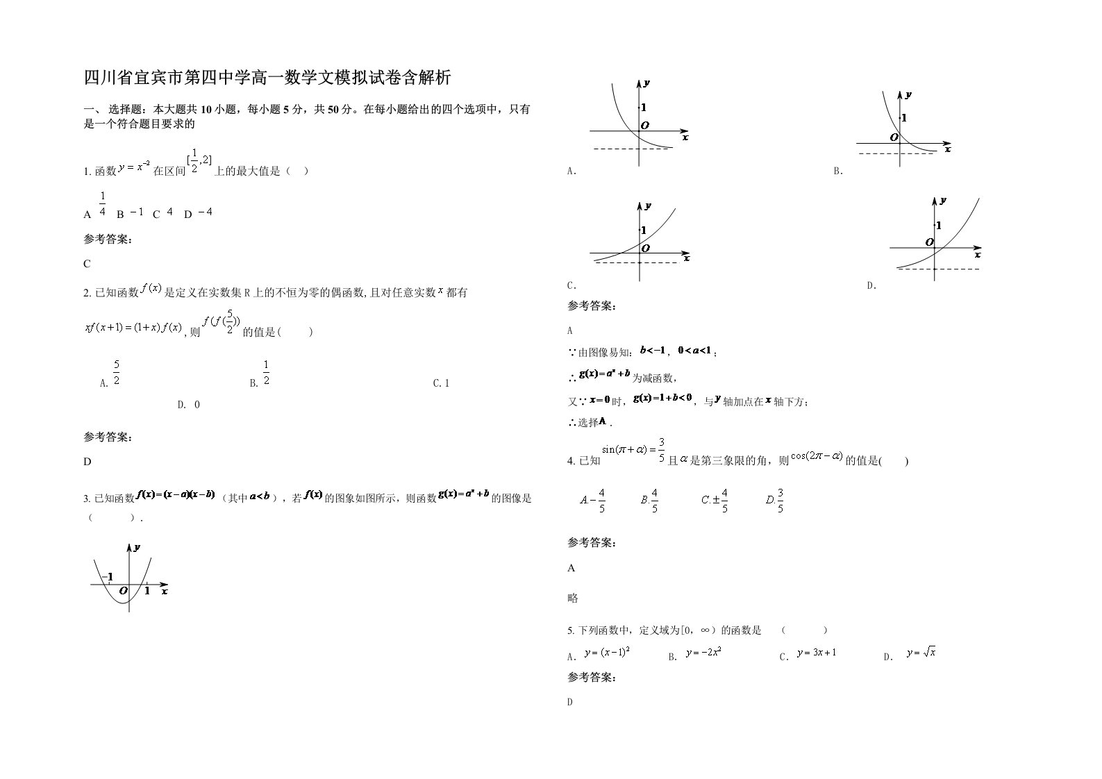 四川省宜宾市第四中学高一数学文模拟试卷含解析