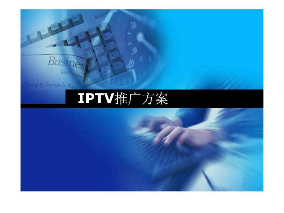 iptv推广方案