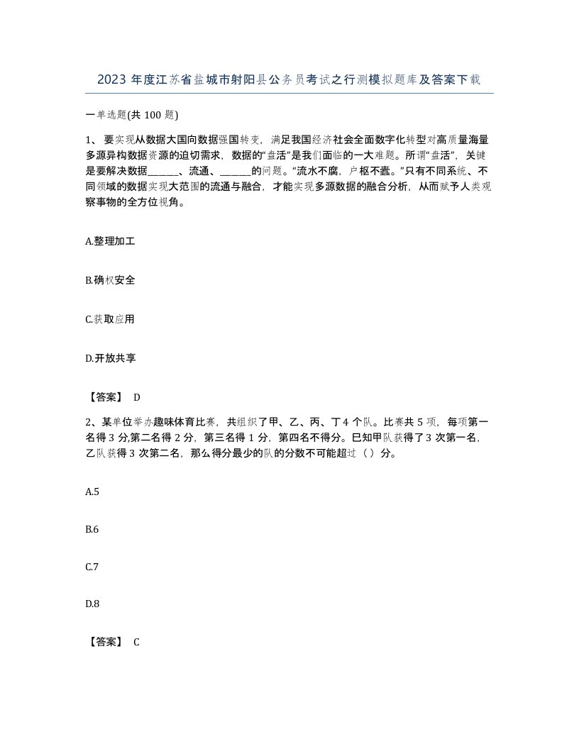 2023年度江苏省盐城市射阳县公务员考试之行测模拟题库及答案