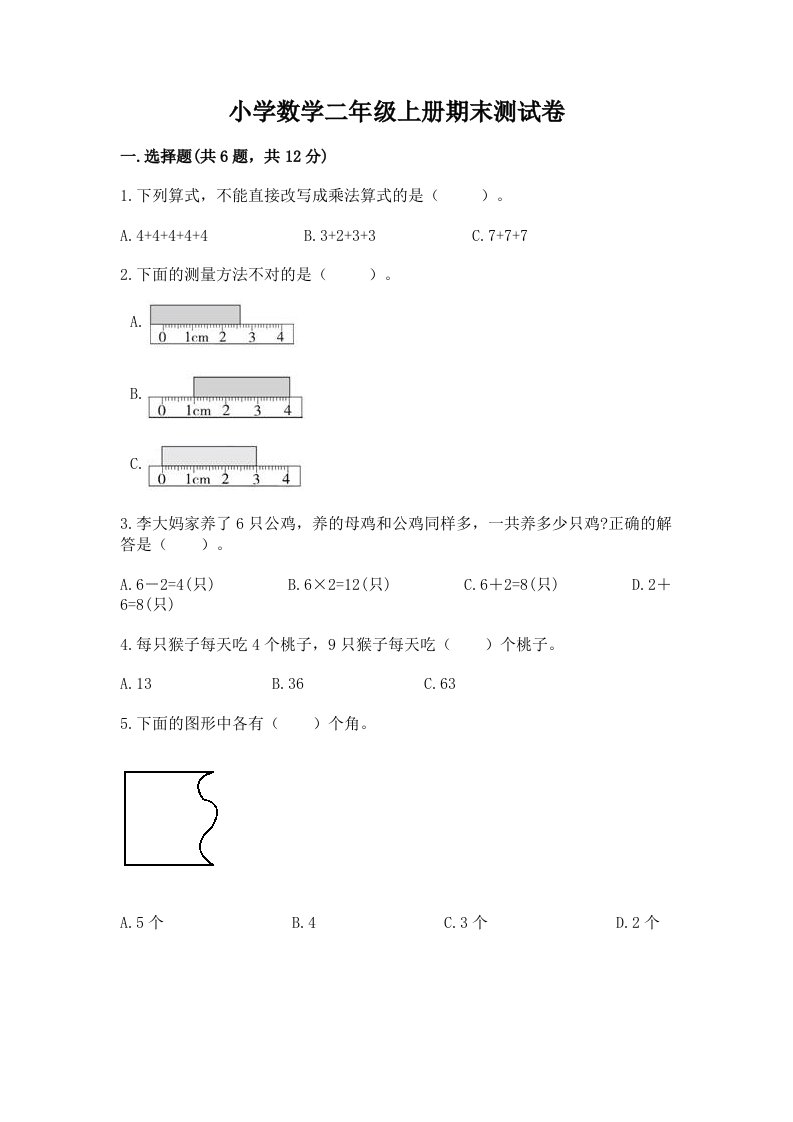 小学数学二年级上册期末测试卷附答案【黄金题型】