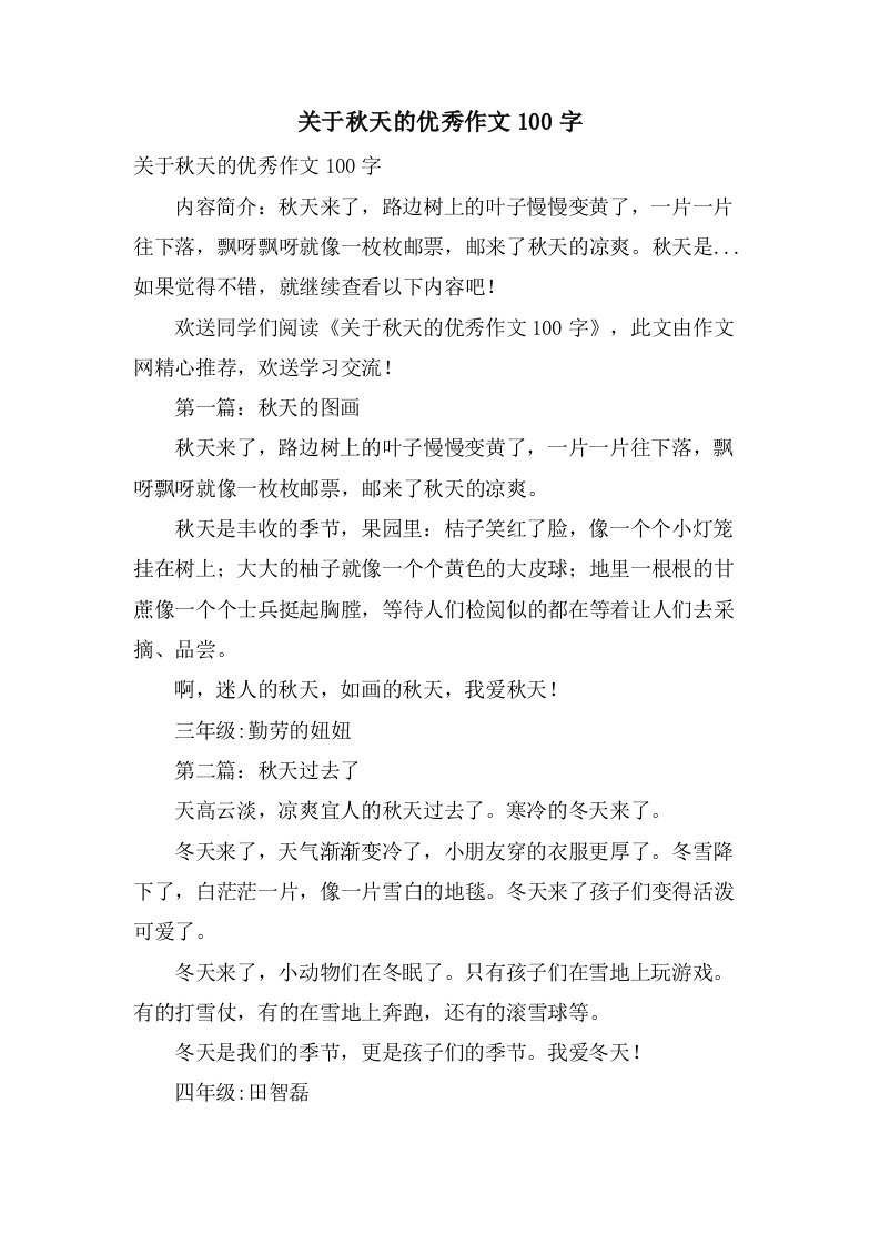 关于秋天的作文100字