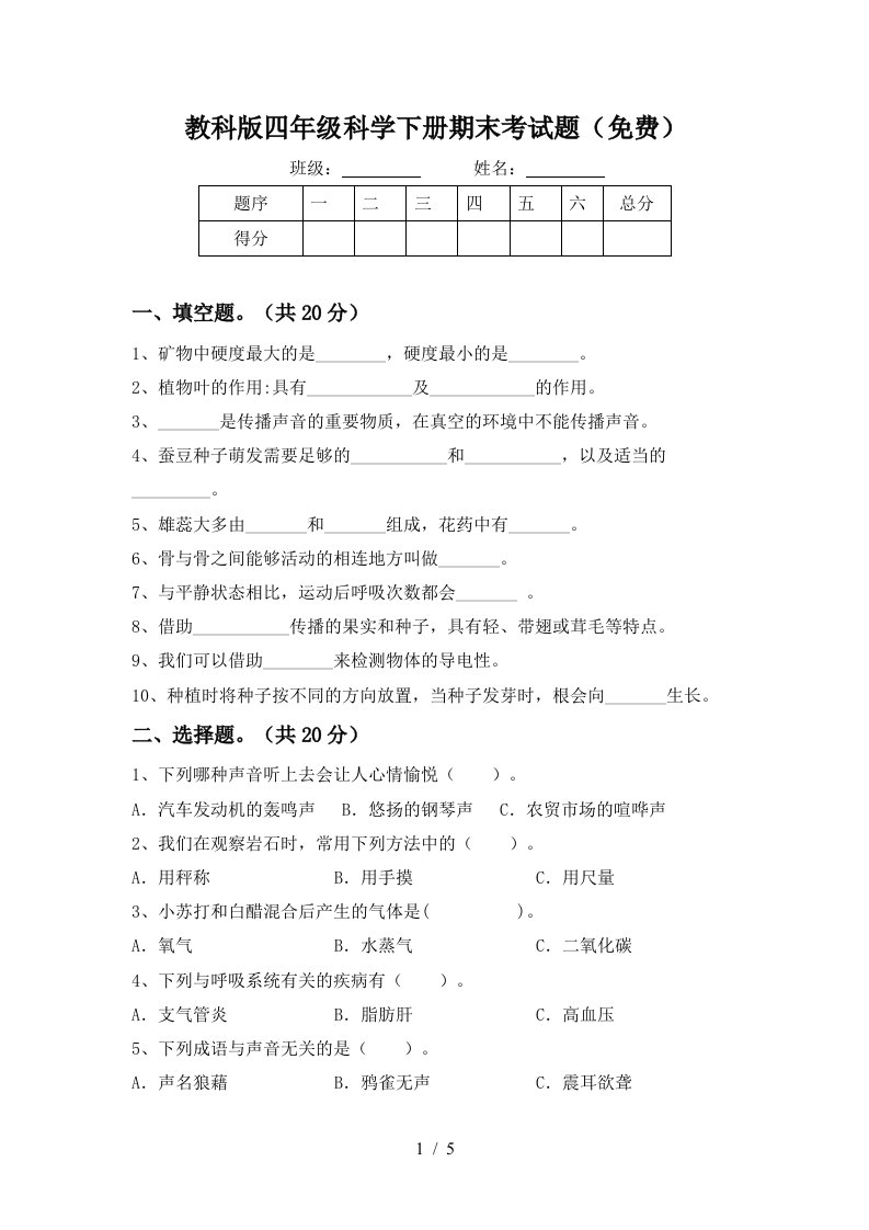 教科版四年级科学下册期末考试题免费