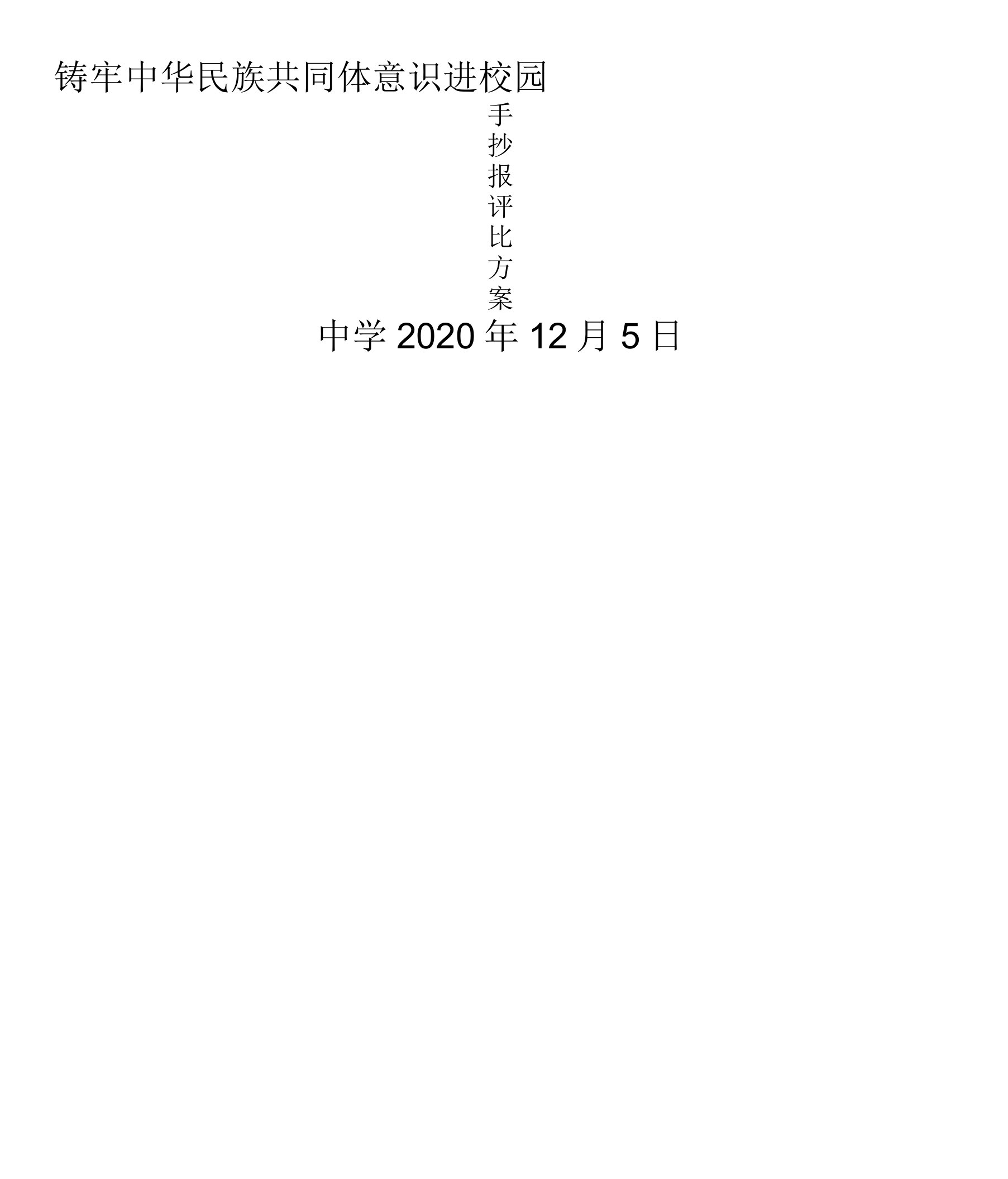 铸牢中华民族共同体意识进校园手抄报评比方案