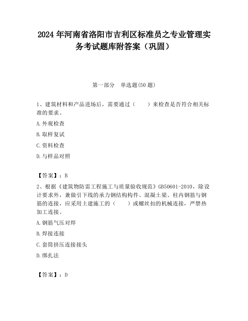 2024年河南省洛阳市吉利区标准员之专业管理实务考试题库附答案（巩固）