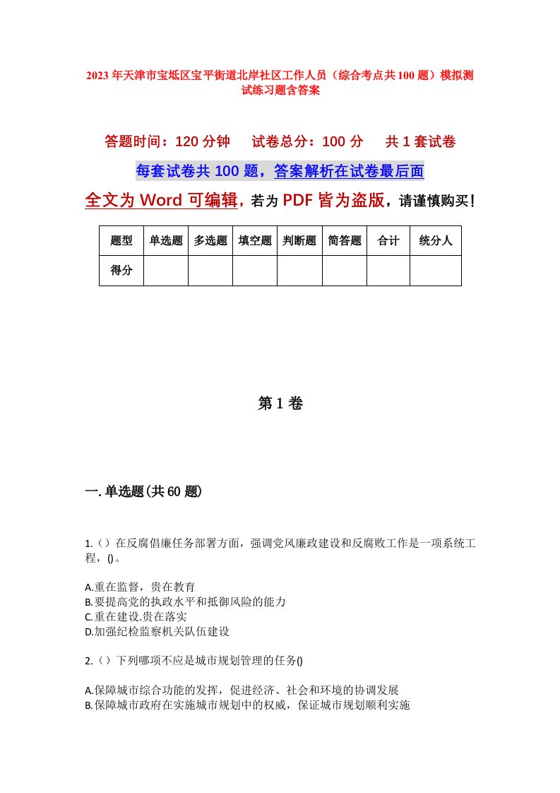 2023年天津市宝坻区宝平街道北岸社区工作人员综合考点共100题模拟测试练习题含答案