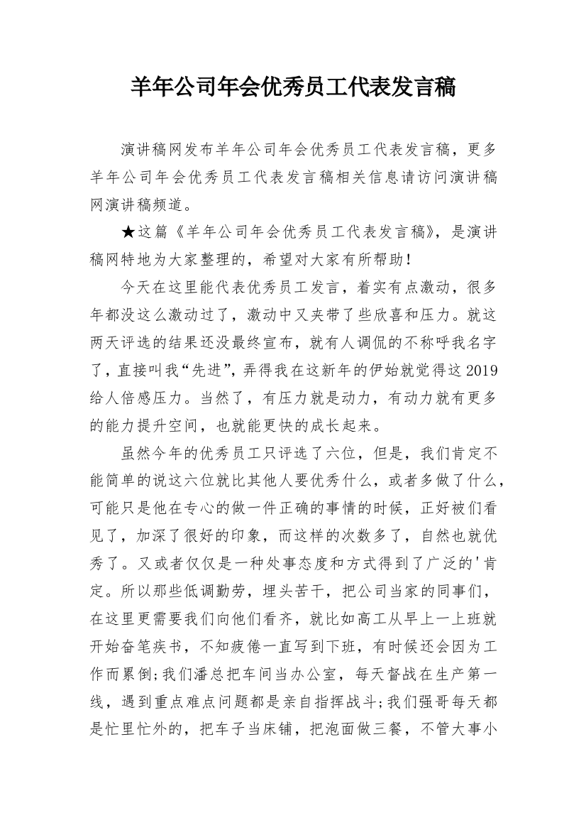 羊年公司年会优秀员工代表发言稿