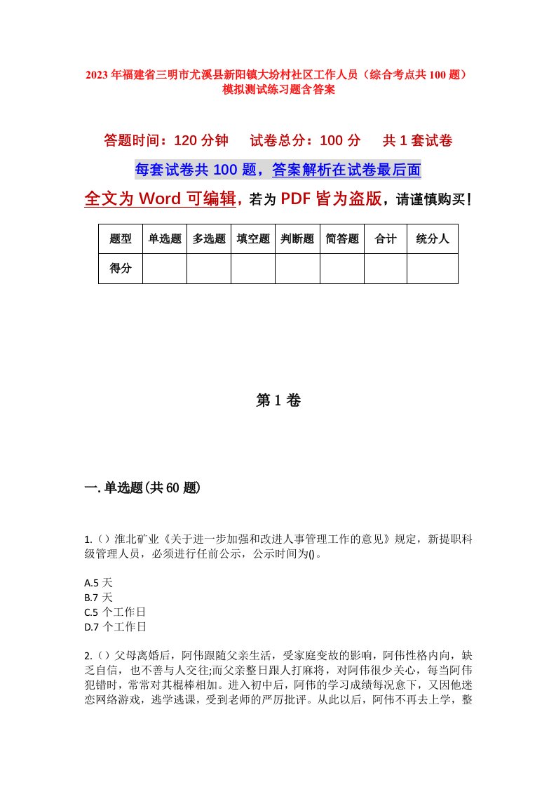 2023年福建省三明市尤溪县新阳镇大坋村社区工作人员综合考点共100题模拟测试练习题含答案