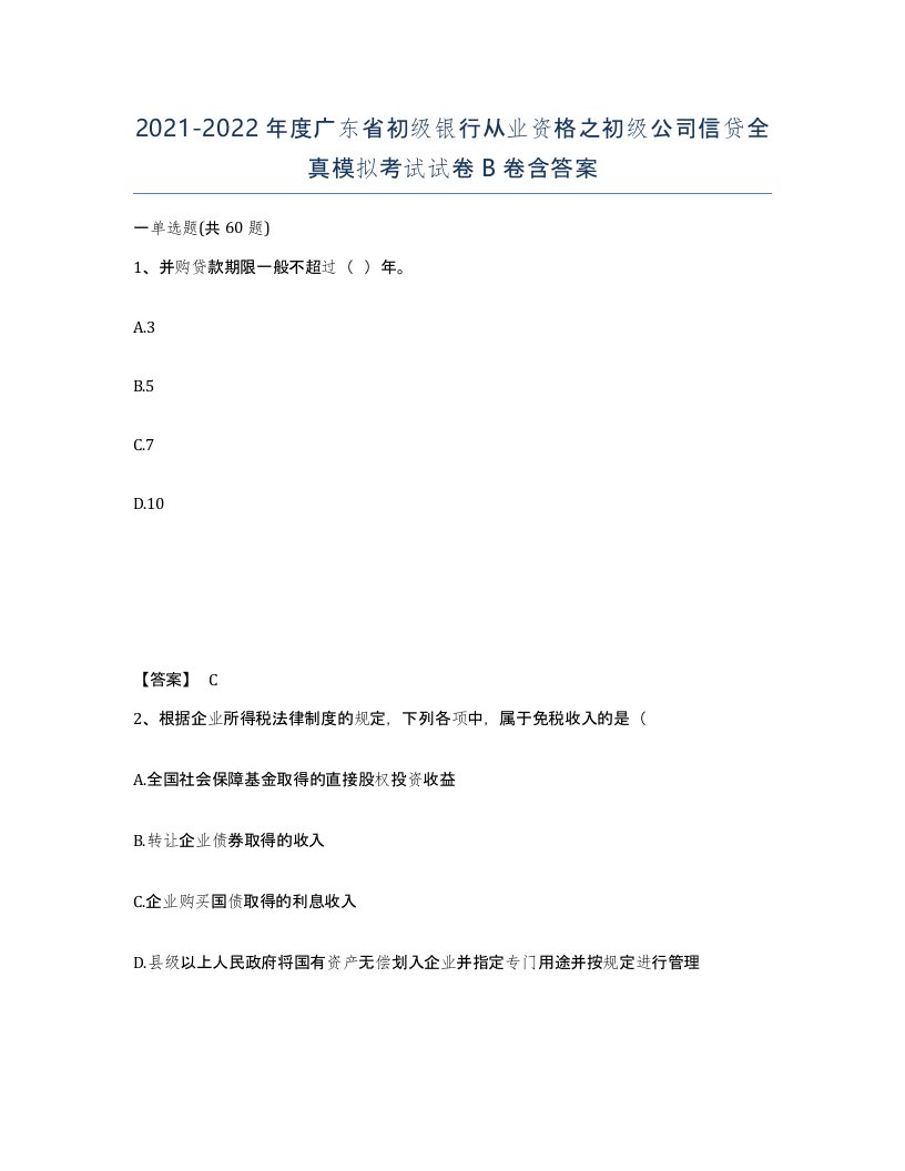 2021-2022年度广东省初级银行从业资格之初级公司信贷全真模拟考试试卷B卷含答案