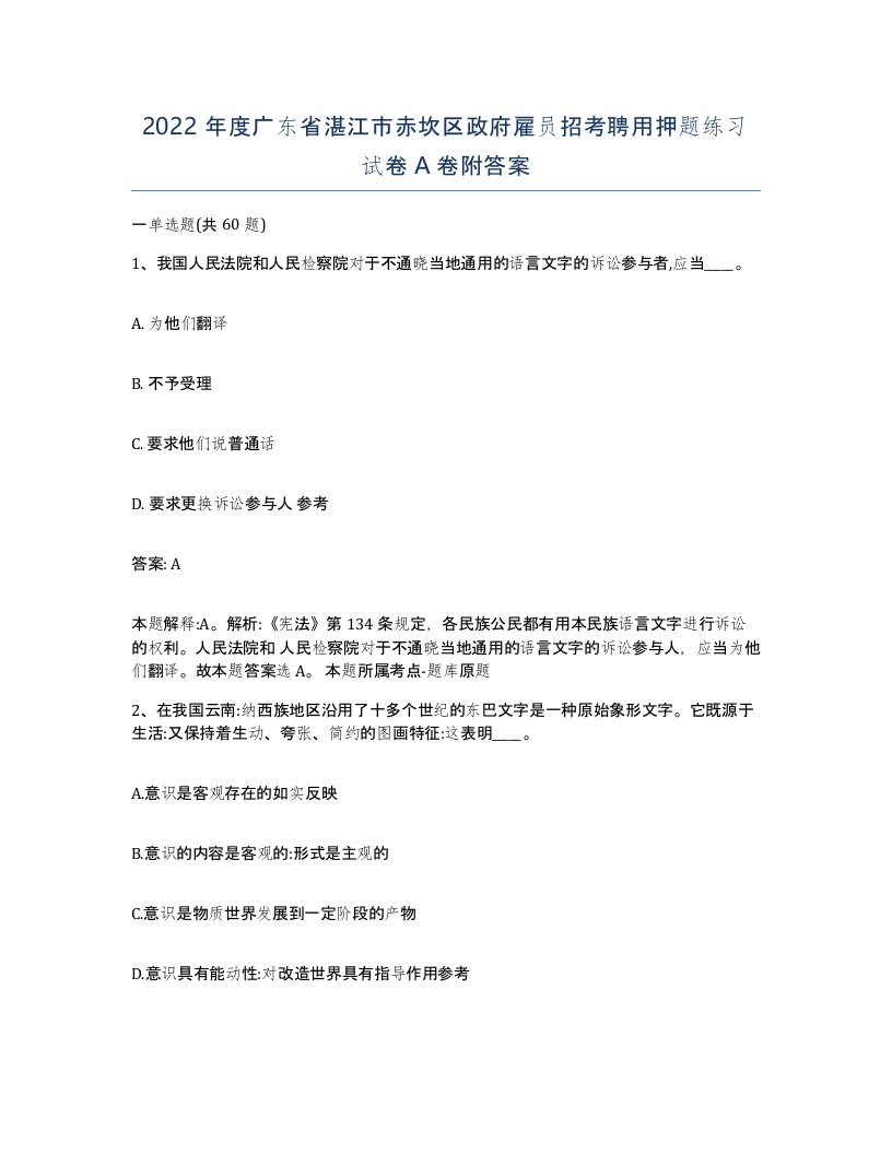 2022年度广东省湛江市赤坎区政府雇员招考聘用押题练习试卷A卷附答案