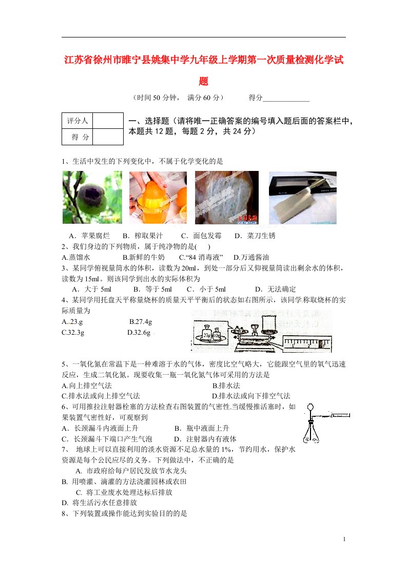 江苏省徐州市睢宁县姚集中学九级化学上学期第一次质量检测试题