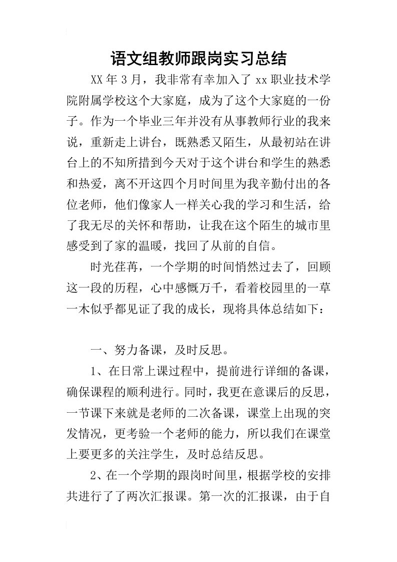 语文组教师跟岗实习的总结