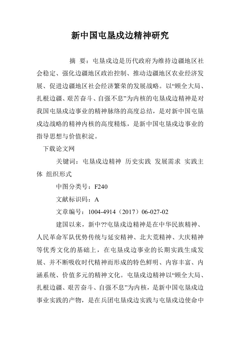 新中国屯垦戍边精神研究