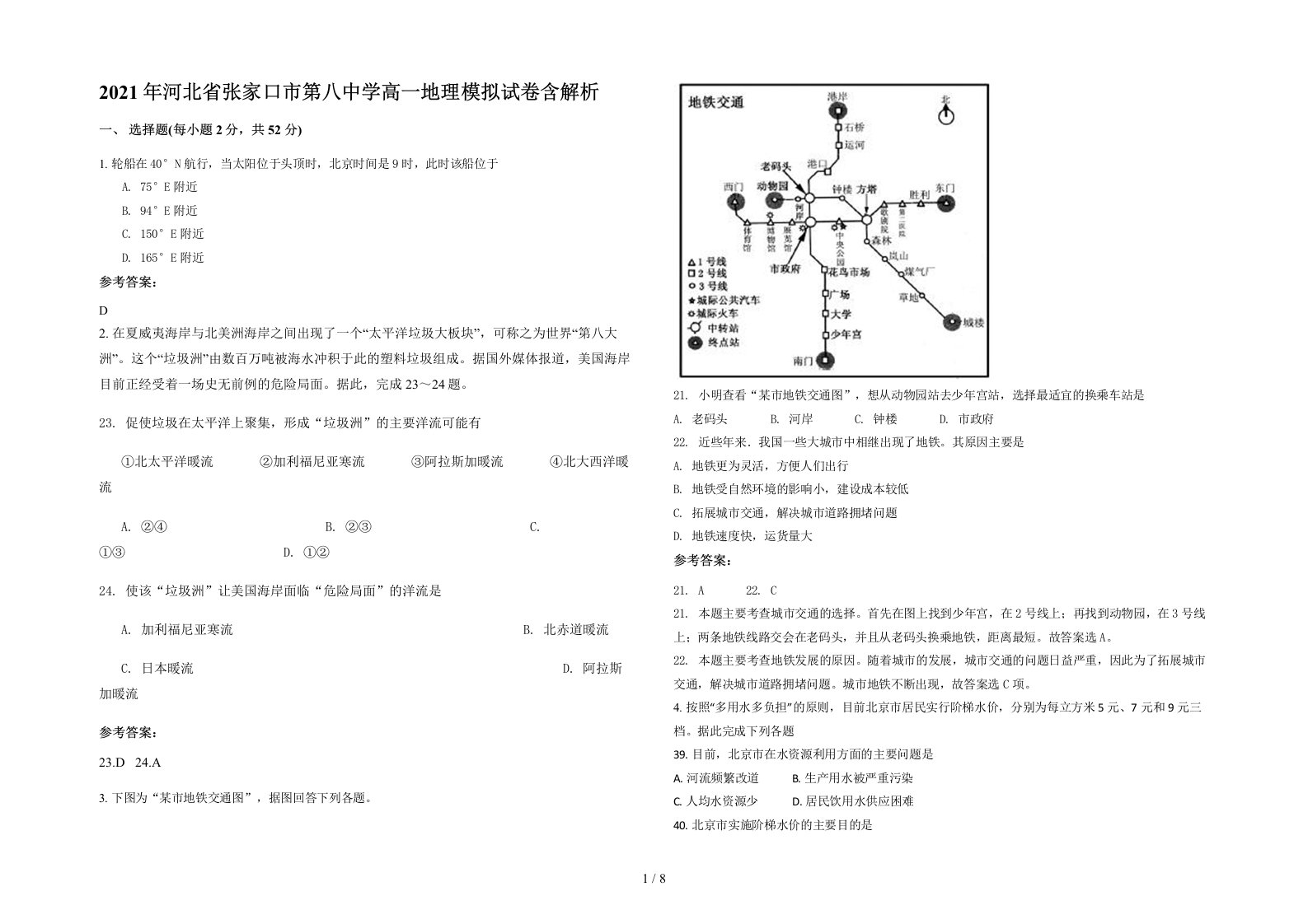 2021年河北省张家口市第八中学高一地理模拟试卷含解析