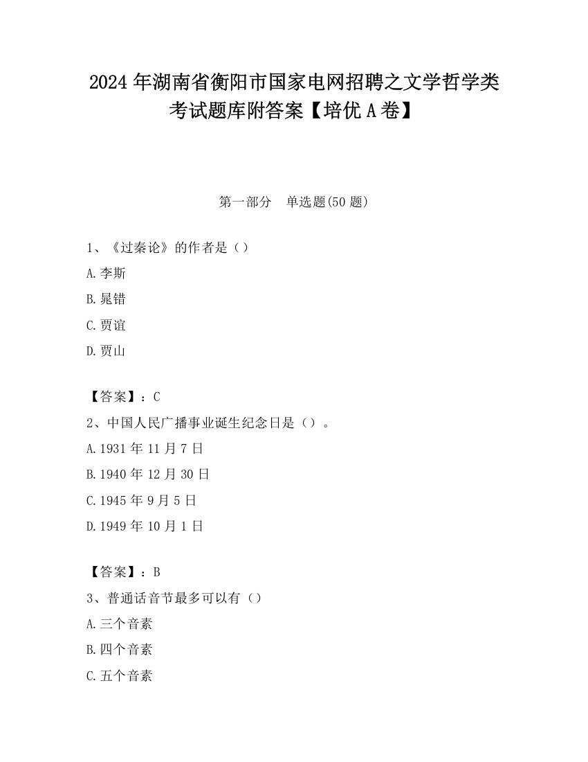 2024年湖南省衡阳市国家电网招聘之文学哲学类考试题库附答案【培优A卷】