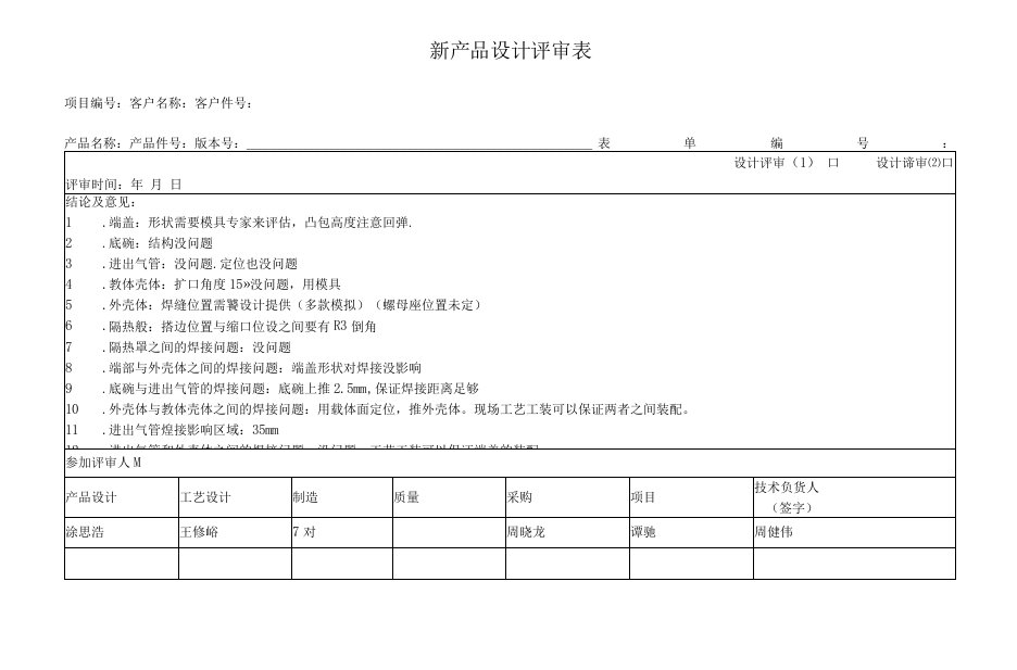 新产品设计评审表